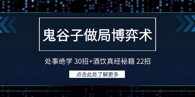 鬼谷子做局博弈术：处事绝学 30招+酒饮真经秘籍 22招网创吧-网创项目资源站-副业项目-创业项目-搞钱项目恒杨云站