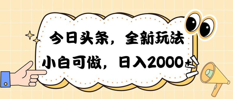 今日头条新玩法掘金，30秒一篇文章，日入2000+网创吧-网创项目资源站-副业项目-创业项目-搞钱项目恒杨云站