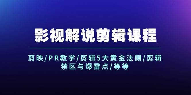 影视解说剪辑课程：剪映/PR教学/剪辑5大黄金法侧/剪辑禁区与爆雷点/等等网创吧-网创项目资源站-副业项目-创业项目-搞钱项目恒杨云站