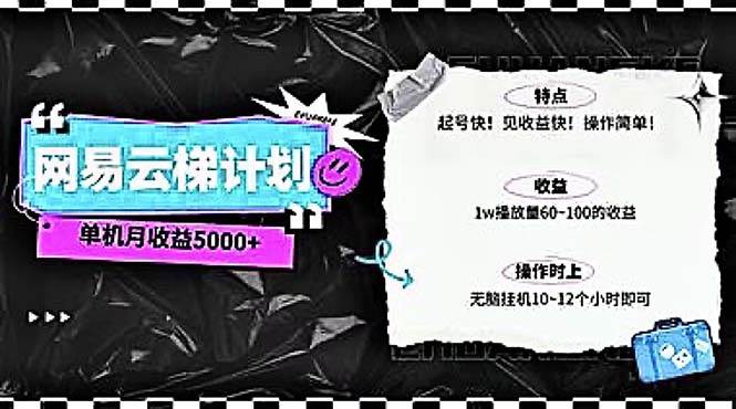 2024网易云云梯计划 单机日300+ 无脑月入5000+网创吧-网创项目资源站-副业项目-创业项目-搞钱项目恒杨云站