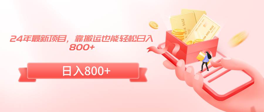 24年最新项目，靠搬运也能轻松日入800+网创吧-网创项目资源站-副业项目-创业项目-搞钱项目恒杨云站
