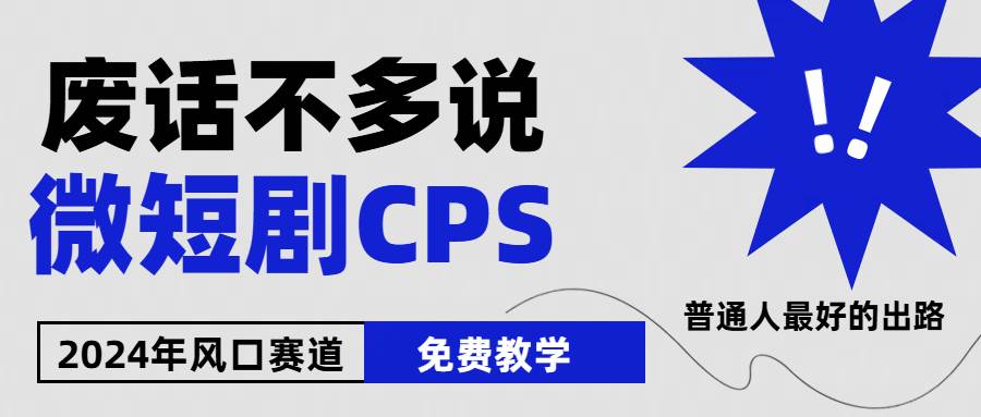 2024下半年微短剧风口来袭，周星驰小杨哥入场，免费教学 适用小白 月入2w+网创吧-网创项目资源站-副业项目-创业项目-搞钱项目恒杨云站