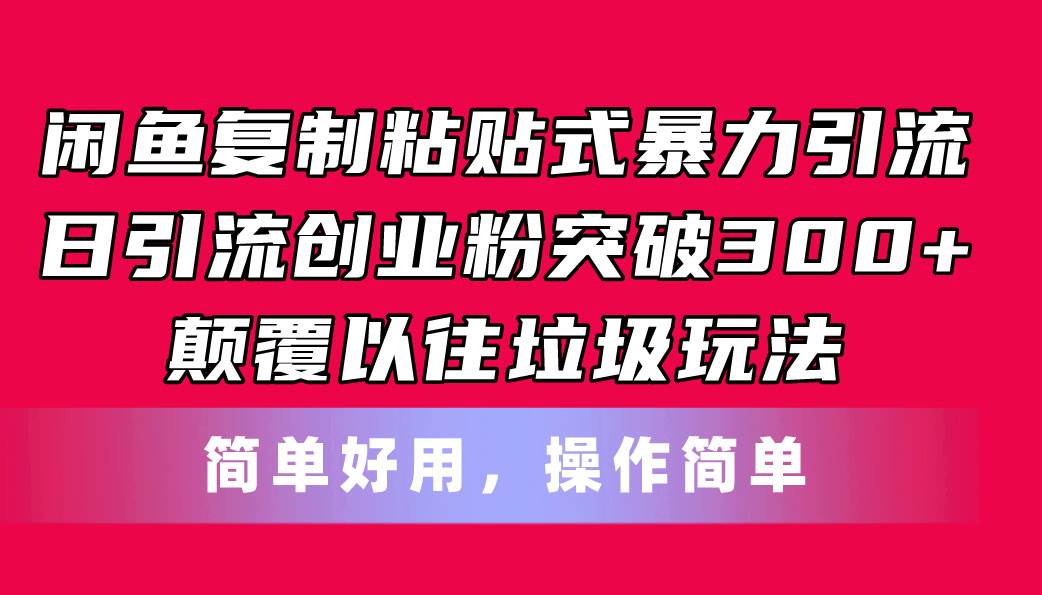 闲鱼复制粘贴式暴力引流，日引流突破300+，颠覆以往垃圾玩法，简单好用网创吧-网创项目资源站-副业项目-创业项目-搞钱项目恒杨云站