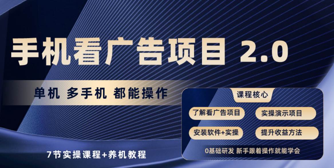 手机看广告项目2.0，单机收益30+，提现秒到账可矩阵操作网创吧-网创项目资源站-副业项目-创业项目-搞钱项目恒杨云站