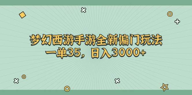梦幻西游手游全新偏门玩法，一单35，日入3000+网创吧-网创项目资源站-副业项目-创业项目-搞钱项目恒杨云站