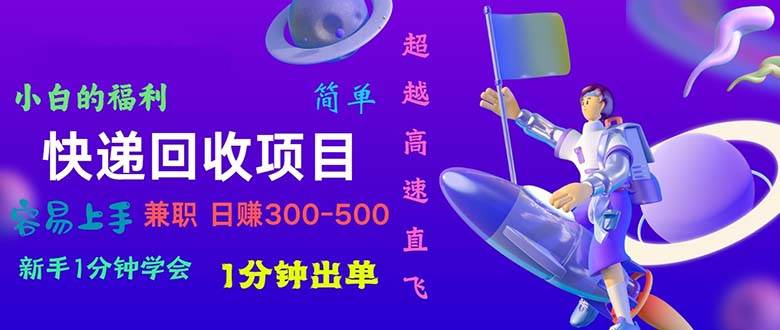 快递 回收项目,容易上手,小白一分钟学会,一分钟出单,日赚300~800网创吧-网创项目资源站-副业项目-创业项目-搞钱项目恒杨云站