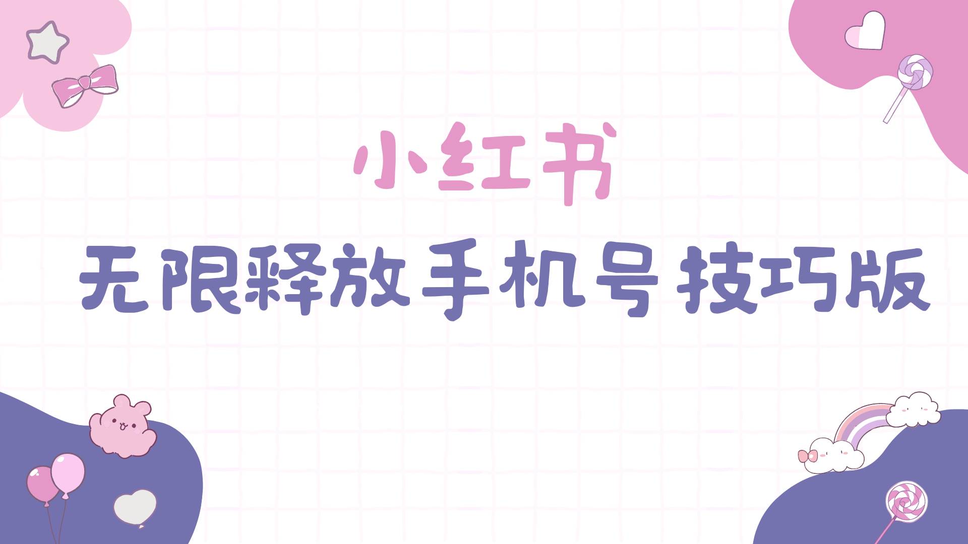 小红书无限释放手机号技巧版手慢无网创吧-网创项目资源站-副业项目-创业项目-搞钱项目恒杨云站