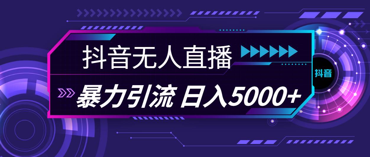 抖音无人直播，暴利引流，日入5000+网创吧-网创项目资源站-副业项目-创业项目-搞钱项目恒杨云站
