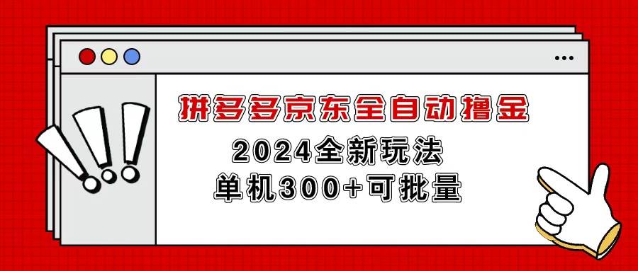 拼多多京东全自动撸金，单机300+可批量网创吧-网创项目资源站-副业项目-创业项目-搞钱项目恒杨云站