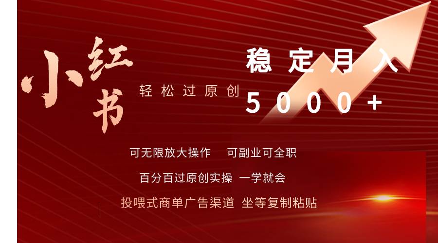 小红书轻松过原创稳定月入5000+网创吧-网创项目资源站-副业项目-创业项目-搞钱项目恒杨云站