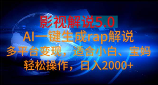 影视解说5.0  AI一键生成rap解说 多平台变现，适合小白，日入2000+网创吧-网创项目资源站-副业项目-创业项目-搞钱项目恒杨云站