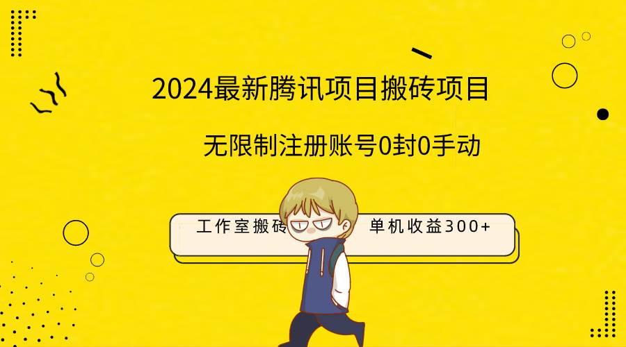 最新工作室搬砖项目，单机日入300+！无限制注册账号！0封！0手动！网创吧-网创项目资源站-副业项目-创业项目-搞钱项目恒杨云站