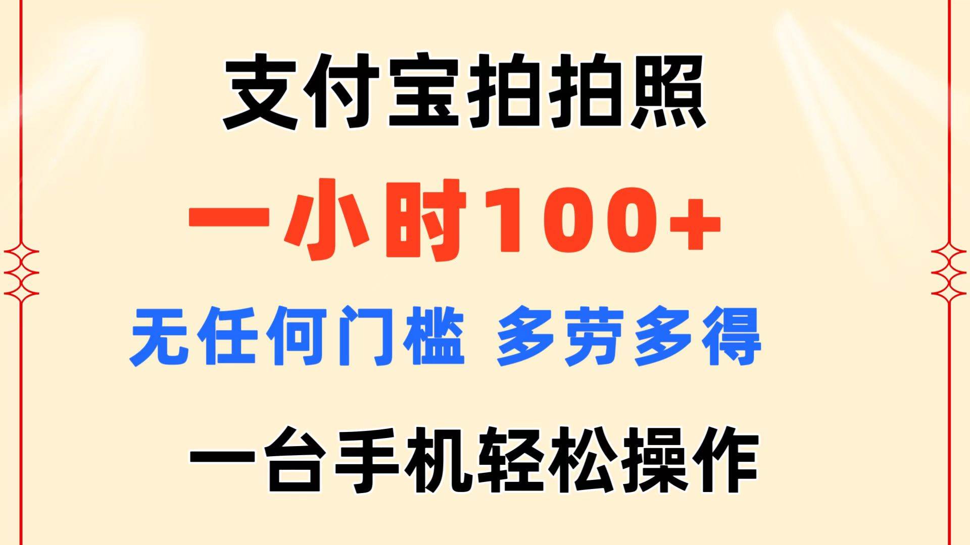 支付宝拍拍照 一小时100+ 无任何门槛  多劳多得 一台手机轻松操作网创吧-网创项目资源站-副业项目-创业项目-搞钱项目恒杨云站