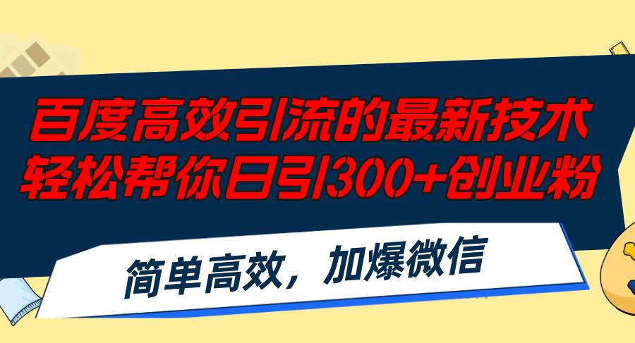 百度高效引流的最新技术,轻松帮你日引300+创业粉,简单高效，加爆微信网创吧-网创项目资源站-副业项目-创业项目-搞钱项目恒杨云站