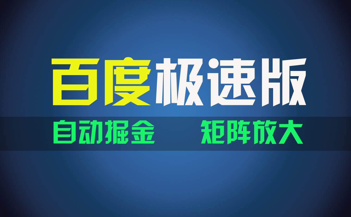 百du极速版项目，操作简单，新手也能弯道超车，两天收入1600元网创吧-网创项目资源站-副业项目-创业项目-搞钱项目恒杨云站