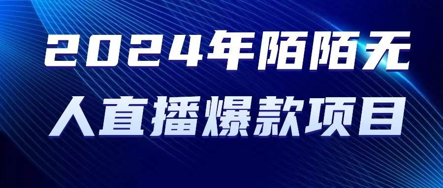 2024 年陌陌授权无人直播爆款项目网创吧-网创项目资源站-副业项目-创业项目-搞钱项目恒杨云站