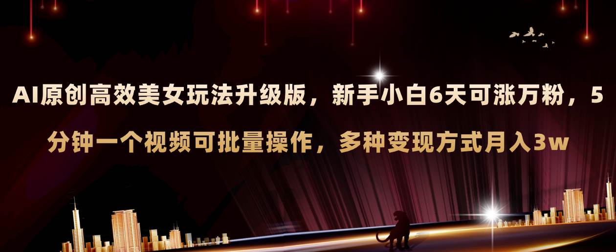 AI原创美女玩法升级版 新手6天涨万粉 5分钟制作视频可批量，多种变现月入3w网创吧-网创项目资源站-副业项目-创业项目-搞钱项目恒杨云站