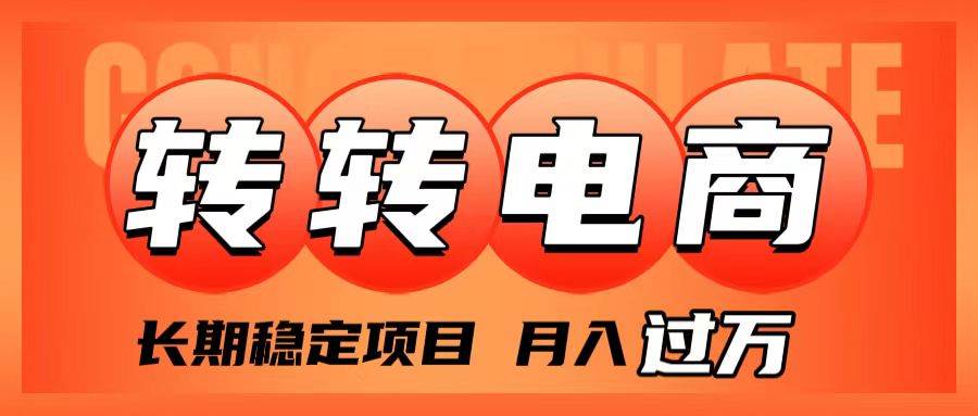 外面收费1980的转转电商，长期稳定项目，月入过万网创吧-网创项目资源站-副业项目-创业项目-搞钱项目恒杨云站