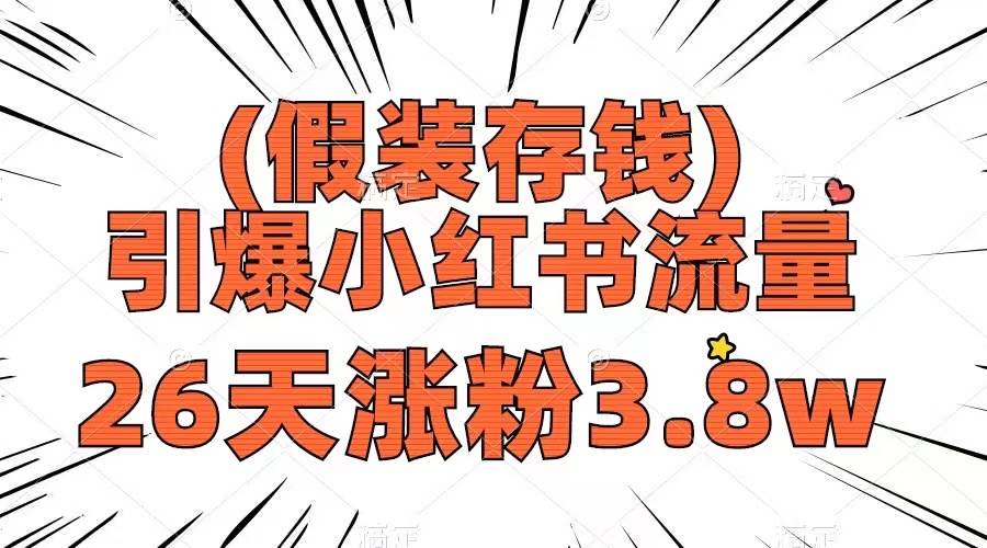 假装存钱，引爆小红书流量， 26天涨粉3.8w，作品制作简单，多种变现方式网创吧-网创项目资源站-副业项目-创业项目-搞钱项目恒杨云站