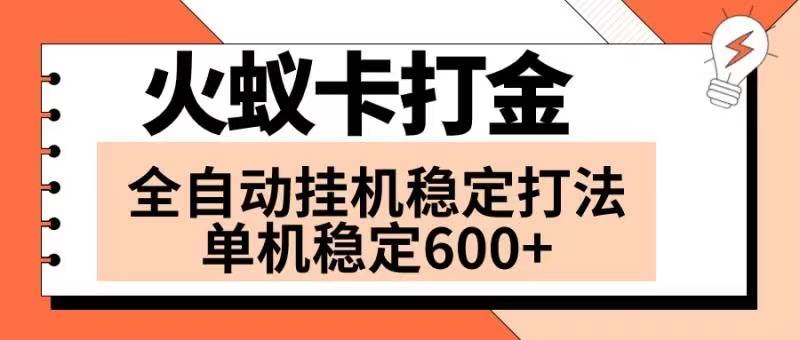 火蚁卡打金项目 火爆发车 全网首发 然后日收益600+ 单机可开六个窗口网创吧-网创项目资源站-副业项目-创业项目-搞钱项目恒杨云站