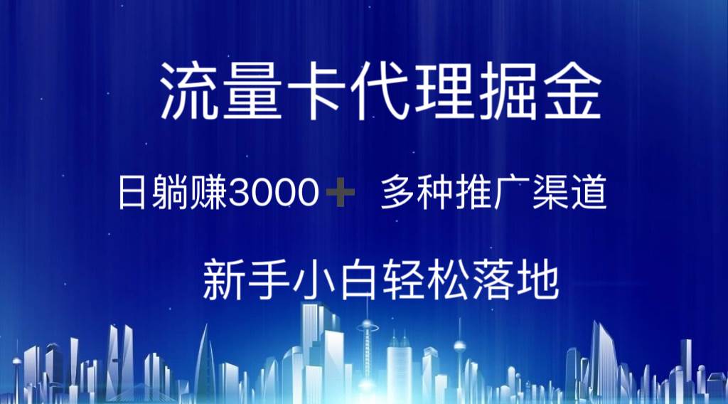 流量卡代理掘金 日躺赚3000+ 多种推广渠道 新手小白轻松落地网创吧-网创项目资源站-副业项目-创业项目-搞钱项目恒杨云站