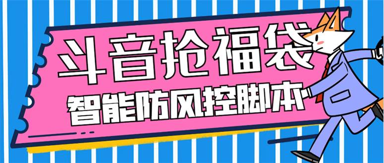 外面收费128万能抢福袋智能斗音抢红包福袋脚本，防风控【永久脚本+使用教程】网创吧-网创项目资源站-副业项目-创业项目-搞钱项目恒杨云站