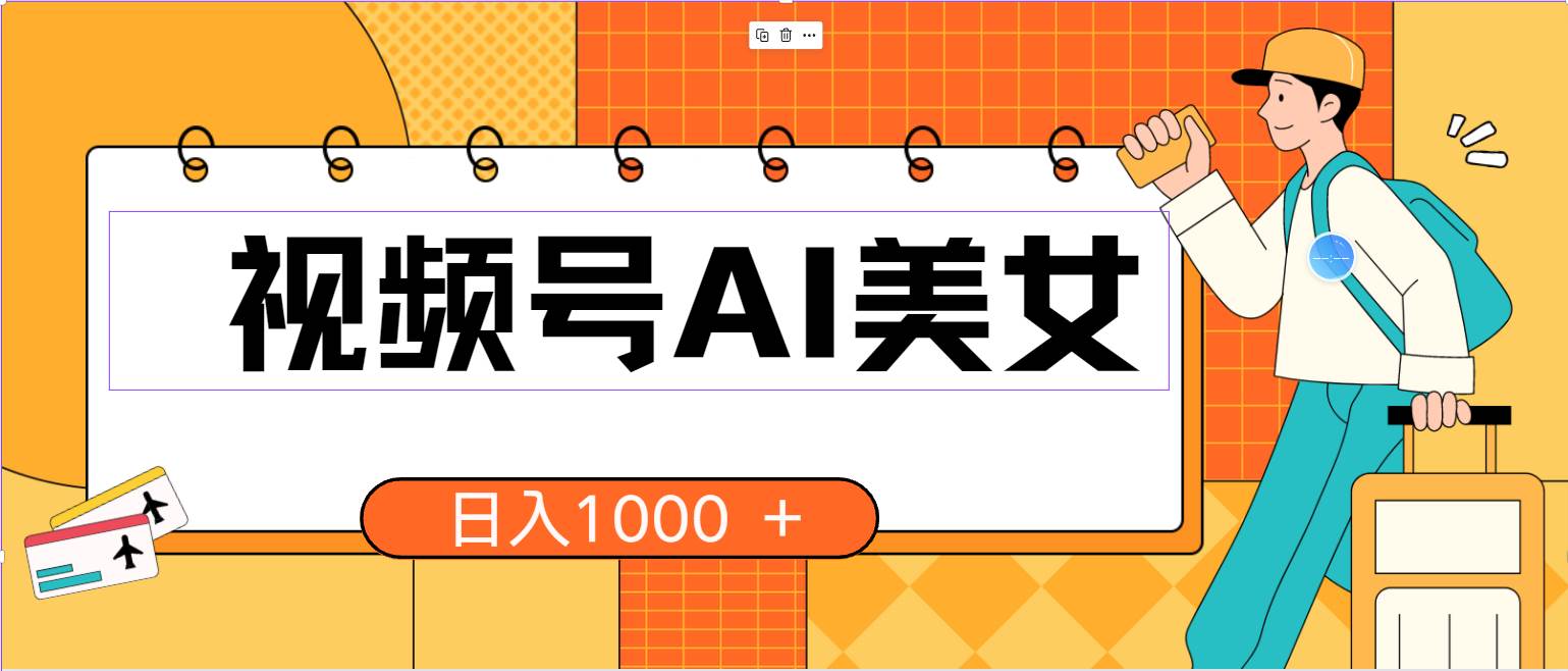 视频号AI美女，当天见收益，小白可做无脑搬砖，日入1000+的好项目网创吧-网创项目资源站-副业项目-创业项目-搞钱项目恒杨云站