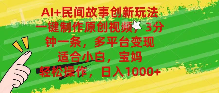 AI+民间故事创新玩法,一键制作原创视频，3分钟一条，小白，宝妈，轻松…网创吧-网创项目资源站-副业项目-创业项目-搞钱项目恒杨云站