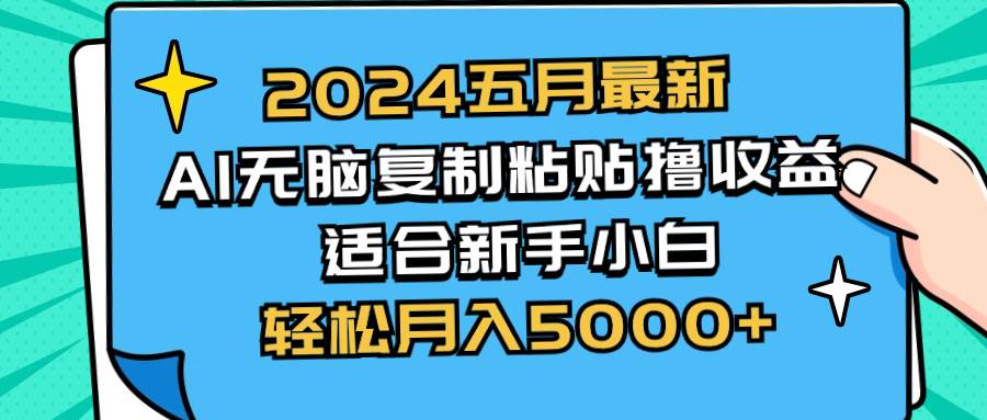 2024五月最新AI撸收益玩法 无脑复制粘贴 新手小白也能操作 轻松月入5000+网创吧-网创项目资源站-副业项目-创业项目-搞钱项目恒杨云站