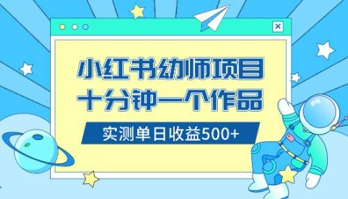 小红书售卖幼儿园公开课资料，十分钟一个作品，小白日入500+（教程+资料）网创吧-网创项目资源站-副业项目-创业项目-搞钱项目恒杨云站