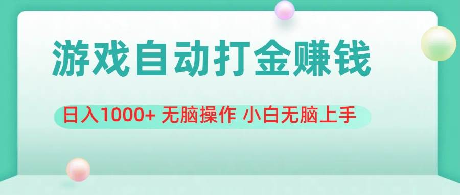 游戏全自动搬砖，日入1000+ 无脑操作 小白无脑上手网创吧-网创项目资源站-副业项目-创业项目-搞钱项目恒杨云站