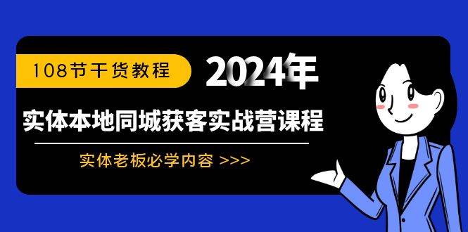 实体本地同城获客实战营课程：实体老板必学内容，108节干货教程网创吧-网创项目资源站-副业项目-创业项目-搞钱项目恒杨云站