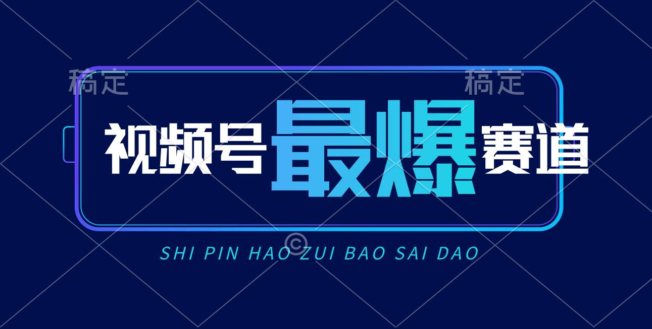 视频号Ai短视频带货， 日入2000+，实测新号易爆网创吧-网创项目资源站-副业项目-创业项目-搞钱项目恒杨云站