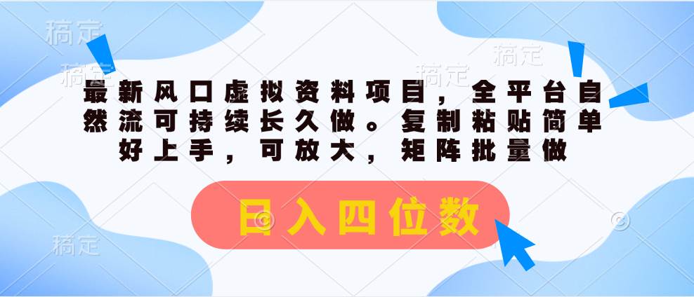 最新风口虚拟资料项目，全平台自然流可持续长久做。复制粘贴 日入四位数网创吧-网创项目资源站-副业项目-创业项目-搞钱项目恒杨云站