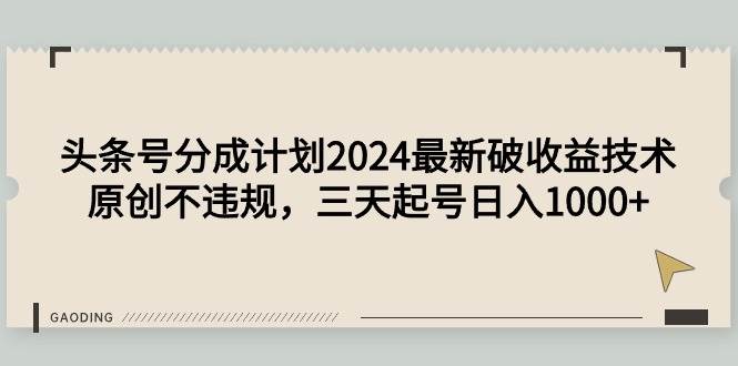 头条号分成计划2024最新破收益技术，原创不违规，三天起号日入1000+网创吧-网创项目资源站-副业项目-创业项目-搞钱项目恒杨云站
