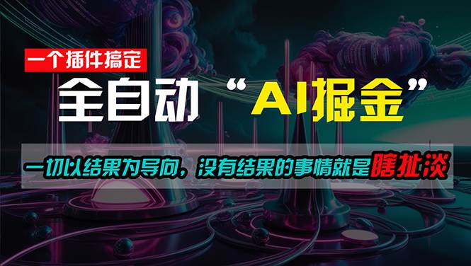 一插件搞定！每天半小时，日入500＋，一切以结果为导向，没有结果的事…网创吧-网创项目资源站-副业项目-创业项目-搞钱项目恒杨云站