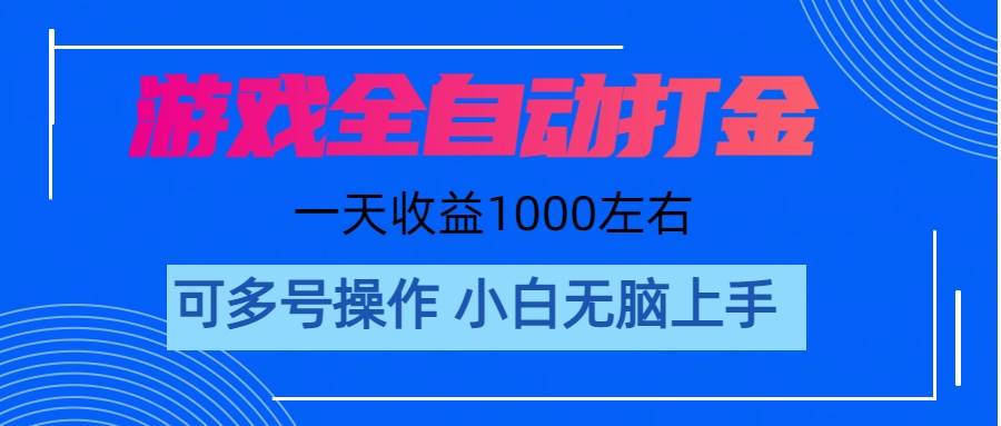 游戏自动打金搬砖，单号收益200 日入1000+ 无脑操作网创吧-网创项目资源站-副业项目-创业项目-搞钱项目恒杨云站