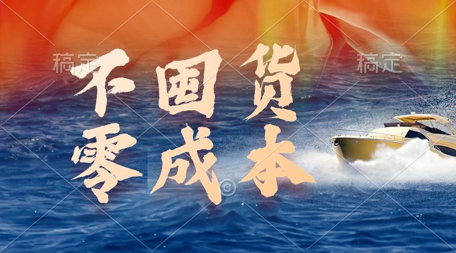 不囤货，零成本，最新躺赚玩法，执行就有收益网创吧-网创项目资源站-副业项目-创业项目-搞钱项目恒杨云站