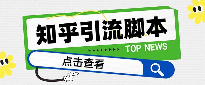 【引流必备】最新知乎多功能引流脚本，高质量精准粉转化率嘎嘎高【引流脚本+使用教程】网创吧-网创项目资源站-副业项目-创业项目-搞钱项目恒杨云站