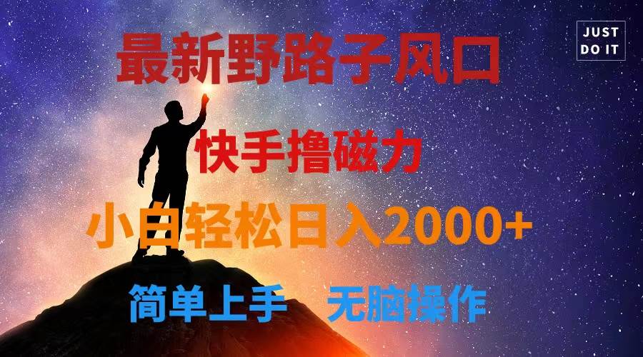 最新风口！快手撸磁力，野路子，小白无脑操作日入2000+网创吧-网创项目资源站-副业项目-创业项目-搞钱项目恒杨云站