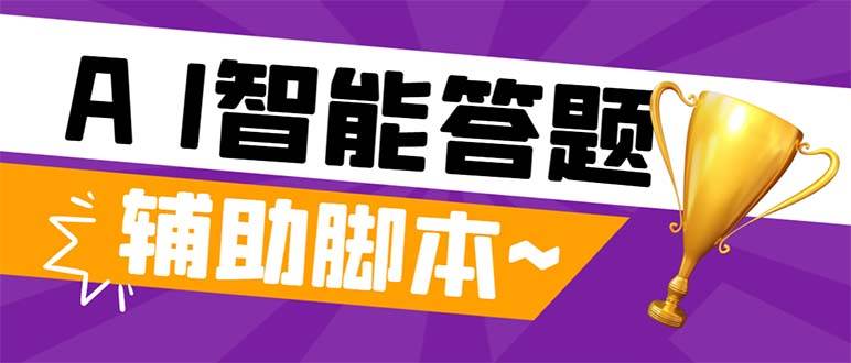 外面收费998的新版头条斗音极速版答题脚本，AI智能全自动答题【答题脚本+使用教程】网创吧-网创项目资源站-副业项目-创业项目-搞钱项目恒杨云站