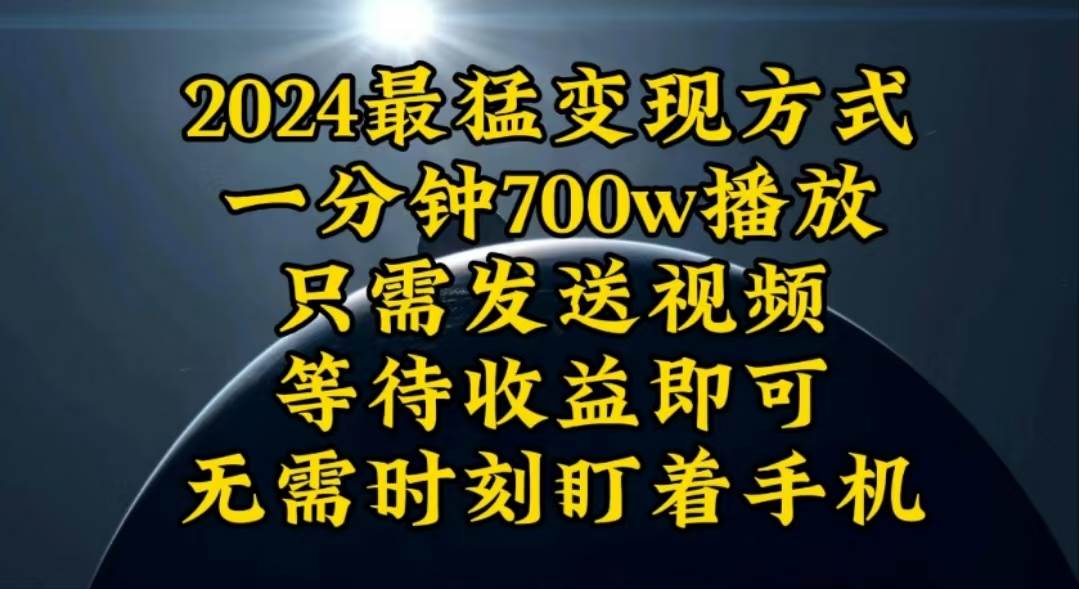 一分钟700W播放，暴力变现，轻松实现日入3000K月入10W网创吧-网创项目资源站-副业项目-创业项目-搞钱项目恒杨云站