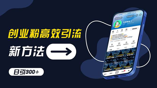 创业粉高效引流，抖音工具号玩法，日引300+，不要成为学习高手，要成为…网创吧-网创项目资源站-副业项目-创业项目-搞钱项目恒杨云站
