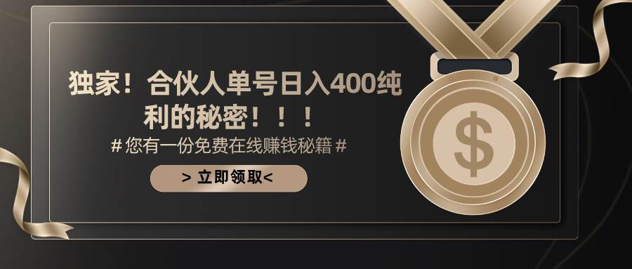 合伙人广告撸金最新玩法，每天单号400纯利网创吧-网创项目资源站-副业项目-创业项目-搞钱项目恒杨云站