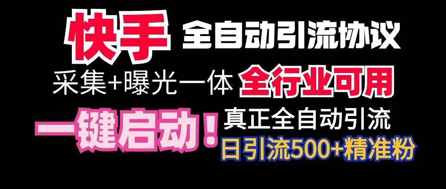 【全网首发】快手全自动截流协议，微信每日被动500+好友！全行业通用！网创吧-网创项目资源站-副业项目-创业项目-搞钱项目恒杨云站