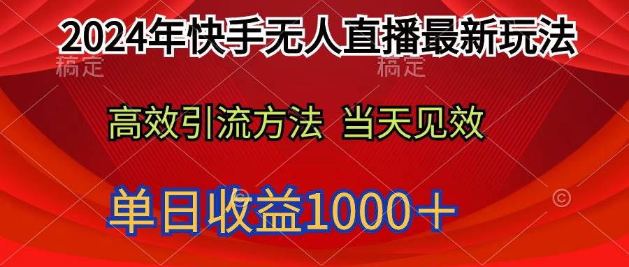 2024年快手无人直播最新玩法轻松日入1000＋网创吧-网创项目资源站-副业项目-创业项目-搞钱项目恒杨云站