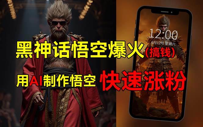 黑神话悟空爆火，已有人利用这波热点变现几十万，普通人也可用AI蹭上这…网创吧-网创项目资源站-副业项目-创业项目-搞钱项目恒杨云站