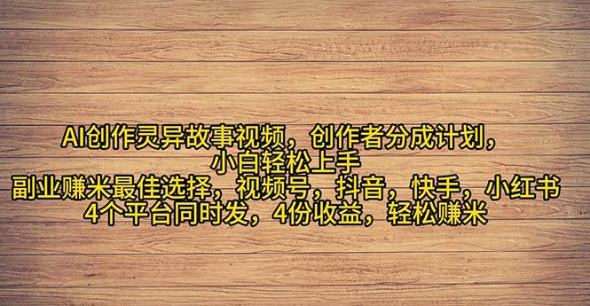2024年灵异故事爆流量，小白轻松上手，副业的绝佳选择，轻松月入过万网创吧-网创项目资源站-副业项目-创业项目-搞钱项目恒杨云站