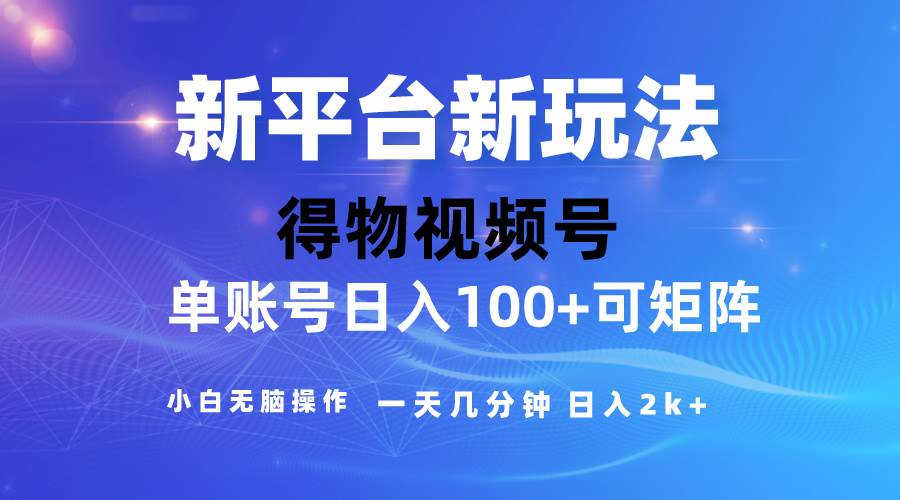 2024【得物】新平台玩法，去重软件加持爆款视频，矩阵玩法，小白无脑操…网创吧-网创项目资源站-副业项目-创业项目-搞钱项目恒杨云站