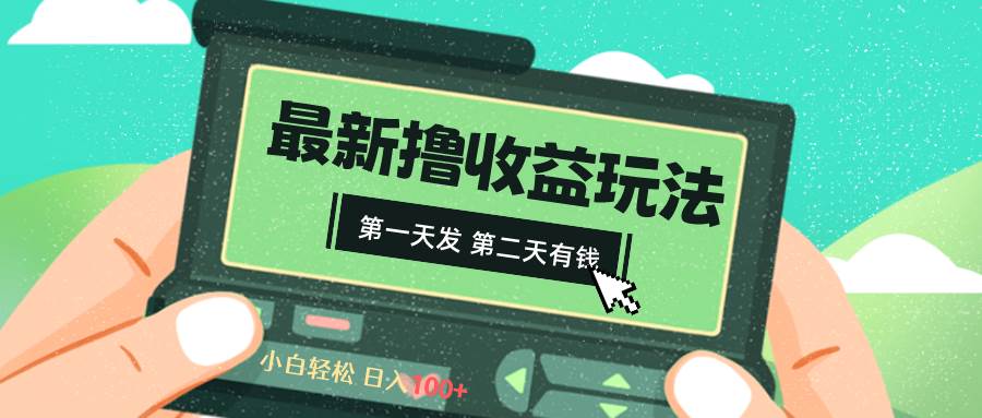 2024最新撸视频收益玩法，第一天发，第二天就有钱网创吧-网创项目资源站-副业项目-创业项目-搞钱项目恒杨云站